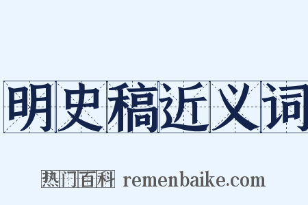 明史稿近义词是什么意思的图片